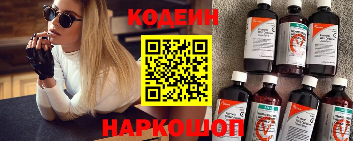 Кодеиновый сироп Lean напиток Lean (лин)  Codein Purple Drank  Вход с VPN  Красноармейск 